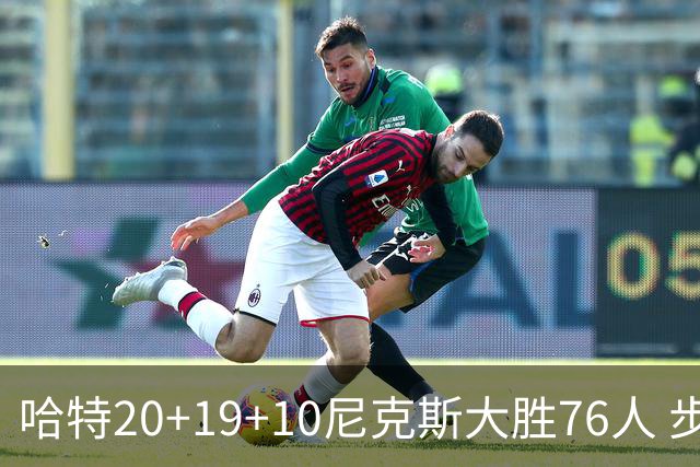 哈特20+19+10尼克斯大胜76人 步行者力克雷霆
