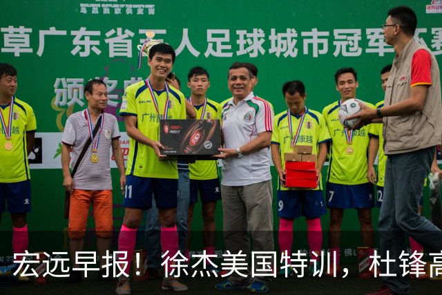 宏远早报！徐杰美国特训，杜锋高频率参加活动，虎头天赋异禀！