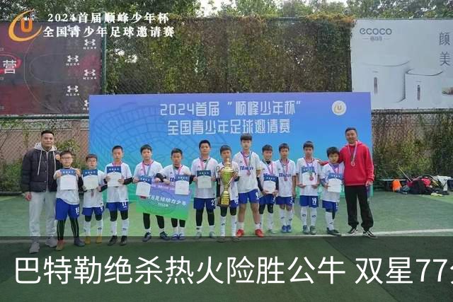 巴特勒绝杀热火险胜公牛 双星77分森林狼大胜