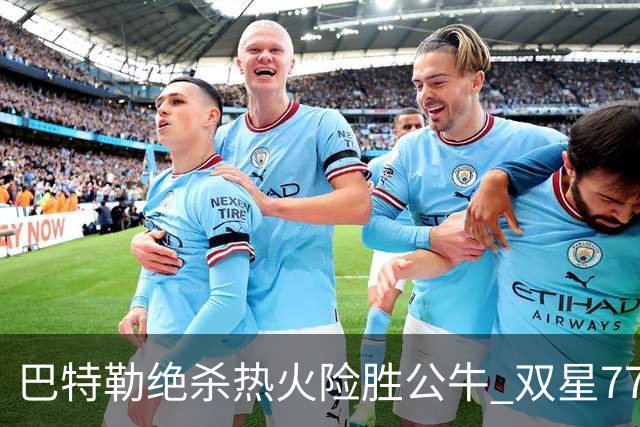 巴特勒绝杀热火险胜公牛 双星77分森林狼大胜