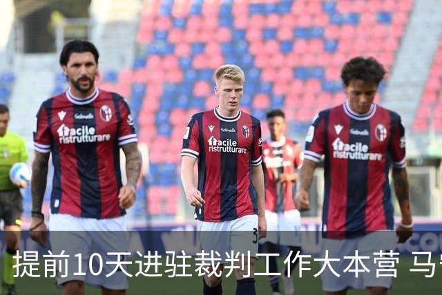提前10天进驻裁判工作大本营 马宁：每天平均训练两小时备战世界杯