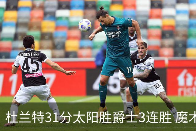 杜兰特31分太阳胜爵士3连胜 魔术送马刺6连败