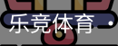 乐竞体育